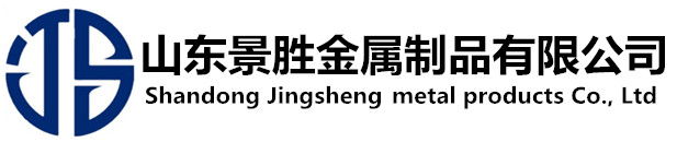 山東景勝金屬製品有限公司